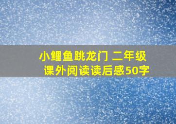 小鲤鱼跳龙门 二年级课外阅读读后感50字